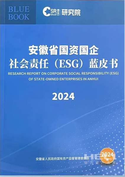 万利国际案例入选《安徽省国资国企社会责任(ESG)蓝皮书(2024)》.png